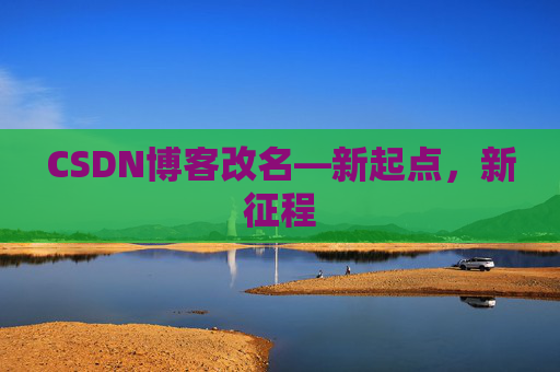 CSDN博客改名—新起点，新征程